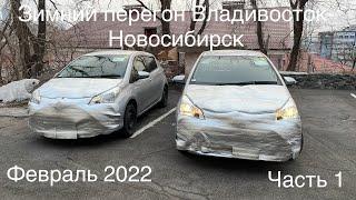 Зимний перегон двух Toyota Vitz Владивосток-Новосибирск.