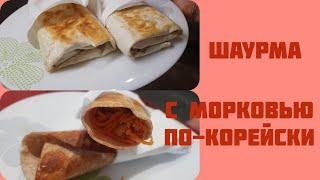 Шаурма с морковкой  по-корейски!