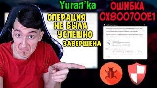 Ошибка 0x800700E1: Операция не была успешно завершена, т.к. файл содержит вирус или нежелательное ПО