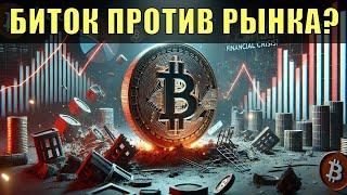 Устоит ли биткойн при крахе S&P500?