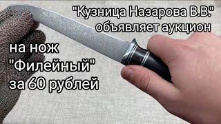 Аукцион. Нож филейный "Касатка" сталь х12мф за 60 рублей!