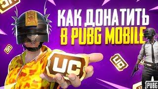 Как Донатить В Pubg Mobile В 2024 Году