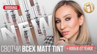 КРУТЫЕ БЮДЖЕТНЫЕ ТЕНИ LUXVISAGE MATT TINT| НОВЫЕ ОТТЕНКИ И СМОКИ ЗА 5 МИНУТ| БЕЛОРУССКАЯ КОСМЕТИКА