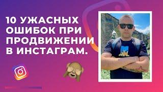 10 ОШИБОК продвижения в ИНСТАГРАМ|Ошибки ВЕДЕНИЯ инстаграм