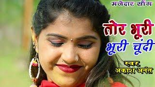 AKASH ANANT SUPER HITT CG SONG = TOR BHURI=BHURI CHUNDI STAR MUSIC PAMGARH 8878431262