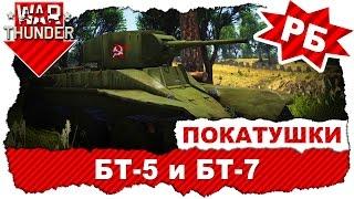 Покатушки на БТ-5 и БТ-7: Один против всех / Реалистичные бои / War Thunder