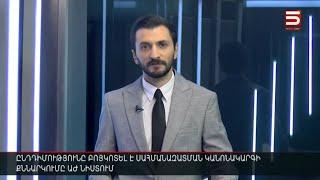 Հայլուր 12։30 Բոյկոտ՝ խորհրդարանում. ընդդիմությունը չի մասնակցում «հակաօրինական գործընթացին»