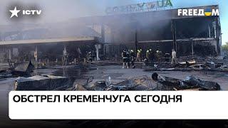 ️ ЖЕРТВ будет однозначно много — Лунин о подробностях обстрела ТЦ в Кременчуге