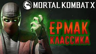 Mortal Kombat X - Классический Ермак (ios) #66