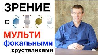 Зрение с мультифокальным хрусталиком - самый важный параметр выбора ИОЛ