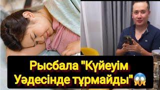 Рысбала "Күйеуім Уәдесінде тұрмайды"