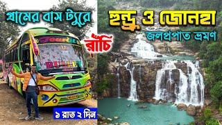 রাঁচি ভ্রমণ | Hundru Waterfall Ranchi | Jonha Falls | Kolkata to Ranchi Tour