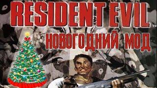 RESIDENT EVIL 1 CHRISTMAS EDITION - Часть 1