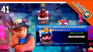  НОВОЕ ИСПЫТАНИЕ!!! ️ Clash Royale (Клэш рояль) Прохождение на русском