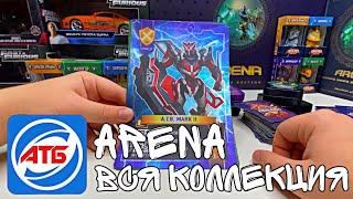 ATB Arena 2021.Вся коллекция Арены. Уникальные карты которых в мире считаные штуки.