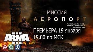 ARMA3  "ДОНЕЦКИЙ АЭРОПОРТ" ПРЕМЬЕРА МИССИИ