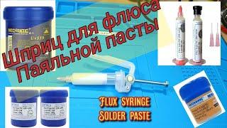 Шприц для флюса и паяльной пасты (Syringe for flux and solder paste)