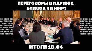 РФ наступает у Константинополя, США предупреждают Киев, что показали переговоры в Париже.Итоги 18.04