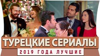 Топ 5  Лучших Турецких  Сериалов на Русском Языке 2019 года