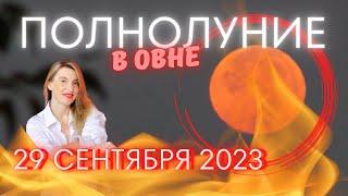 ПОЛНОЛУНИЕ В ОВНЕ 29 СЕНТЯБРЯ 2023