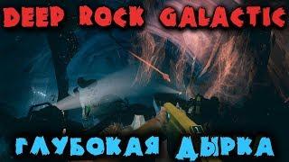 Самая глубокая дырка - Deep Rock Galactic