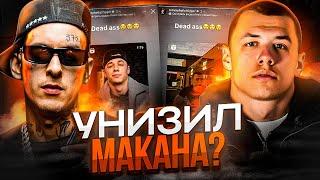 КИЗАРУ НАЕХАЛ НА МАКАНА! НОВЫЙ БИФ? / ГУФ СНОВА СЯДЕТ / БУЛЬВАР ДЕПО БИФИТ С ДЕРЕВОМ