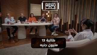 طالبة 13 مليون جنيه  عشان تفتح مطعم هندي.. شوف رد فعل المستثمرين #مليون_باوند_منيو_مصر