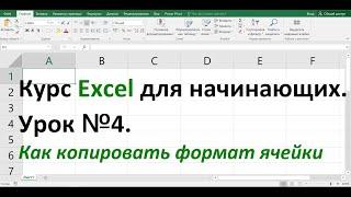 Курс Excel для начинающих  Урок №4  Как скопировать формат ячейки