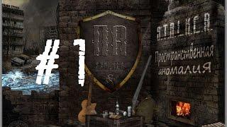 S.T.A.L.K.E.R. Пространственная аномалия (1 серия)