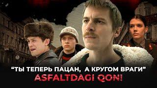 "ТЫ ТЕПЕРЬ ПАЦАН,  А КРУГОМ ВРАГИ" ASFALTDAGI QON!