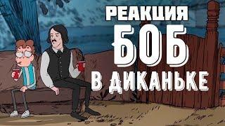 БОБ в Диканьке ► РЕАКЦИЯ