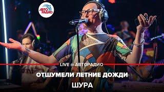 Шура - Отшумели Летние Дожди (LIVE @ Авторадио)