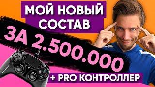 ВЕРНУЛСЯ В ФИФА 20 // МОЙ НОВЫЙ СОСТАВ ЗА 2.500.000 МОНЕТ