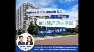 [多倫多地產/最新放盤］Kelvin and Belle@Power 7 Realty｜多倫多Markham 萬錦市 Unionville 社區公寓 ‼️旺中帶靜 ‼️10分鐘生活圈 ‼️ 上車首選