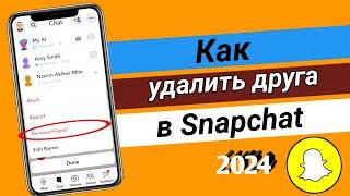 Как удалить друга в Snapchat (2024)