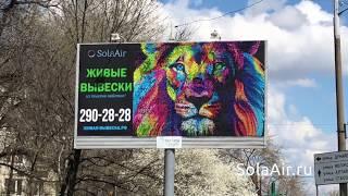 SolaAir Lion - Живая вывеска или реклама с пайетками в Краснодаре