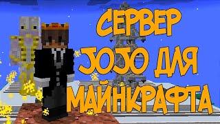 Топ 5 лучших стендов на сервере Rever Bizarre Adventure|Minecraft JoJo server