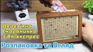 Дерев'яна Скарбничка - Копилка для грошей з Аліекспрес . Розпаковка та Огляд !