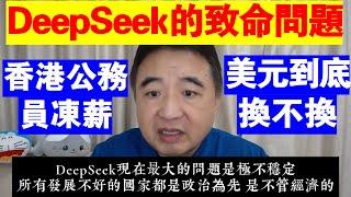 翟山鹰：DeepSeek的致命問題丨香港公務員凍薪的真相丨現在要不要換美元？