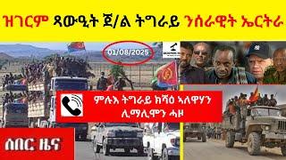 ዝገርም ጻውዒት ጀ/ል ትግራይ ንሰራዊት ኤርትራ  II  ምሉእ ትግራይ ክሻዕ ኣለዋሃን ሊማሊሞን ሓዞ