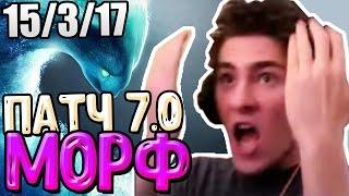 НОВЫЙ МОРФ 7.00 ДОТА 2 ИМБА / ГАЙД МОРФЛИНГ КЕРИ Патч 7.01 / Guide Morphling patch 7.0 Dota 2