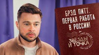 Брэд Питт и отцовский капитал ! Звезды и точка. Серия 15