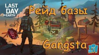 Last Day on Earth Survival LDOE Рейд базы Gangsta