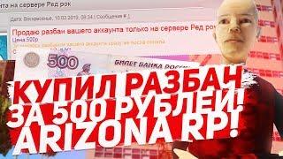 КУПИЛ РАЗБАН АККАУНТА ЗА 500 РУБЛЕЙ в GTA SAMP на ARIZONA RP