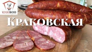 Классическая Краковская колбаса полукопченая своими руками