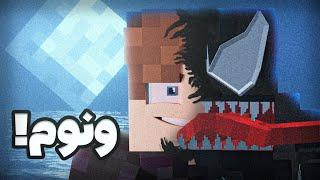 ونوم رو آوردم به ماینکرفت | سیمبیوت خودمو ساختم! | Minecraft Venom