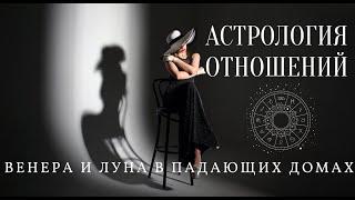 ВЕНЕРА И ЛУНА В ПАДАЮЩИХ ДОМАХ.  АСТРОЛОГИЯ ОТНОШЕНИЙ. астролог Елена Негрей