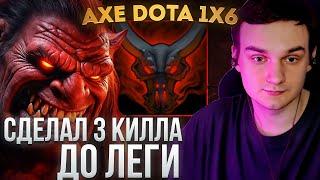 RAZE1X6 3 МИНУТЫ = 3 КИЛЛА | DOTA 1X6 AXE W