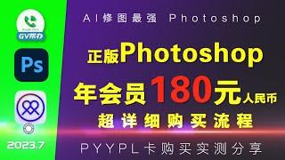 PhotoShop年会员只要170元 土耳其adobe购买超详细流程 Gv帮办