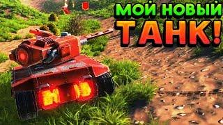 МОЙ НОВЫЙ ТАНК! - Tanki X